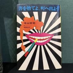 1972年出版 昭和47年【書を捨てよ、町へ出よう】寺山修司著 イラスト
