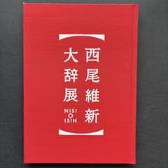 [미품]니시오 유신 대사전 도록 초판 초쇄