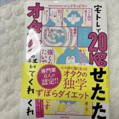 宅トレで20kg痩せたオタクの話を聞いてくれのサムネイル