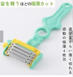 【期間限定お値下げ中】天才ピーラー 4枚刃 シルクカット②のサムネイル