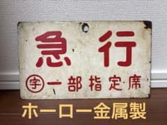 鉄道部品 急行 一部指定席 サボ プレート 宇都宮運転所 金属製