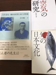 空気の研究、旬の日本文化、父を語る　柳田国男と南方熊楠のサムネイル