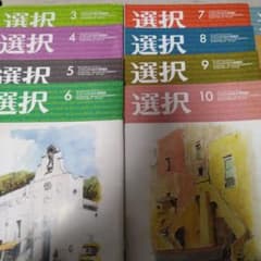 選択」（2024/3号〜2025/5号）15冊まとめ売り - メルカリ