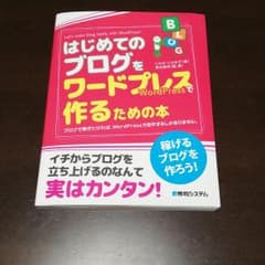 はじめてのブログをワードプレスで作るための本　中古美品のサムネイル