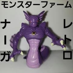 ナーガ モンスターファーム フィギュア レトロ レア 昔 珍 グッズ