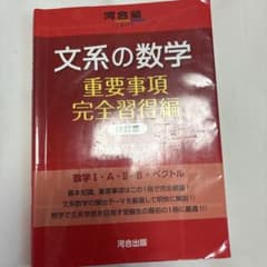 文系の数学　重要事項完全習得編　国公立、私立で数学受ける文系の方におすすめですのサムネイル