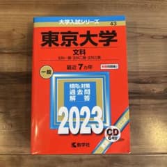 東京大学 文科 赤本 2023年版 教学社のサムネイル