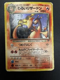 【旧裏・キラ】わるいリザードン No.006 ロケット団 ポケモンカードのサムネイル