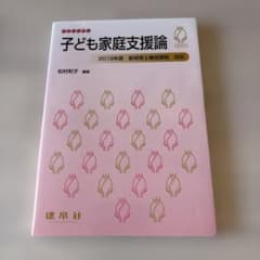 子ども家庭支援論 2019年版のサムネイル