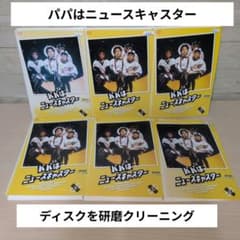 パパはニュースキャスター DVD 1~6全巻セット パパはニュースキャスター DVD 1~6全巻セット - メルカリ
