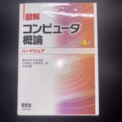 図解 コンピュータ概論[ハードウェア]のサムネイル