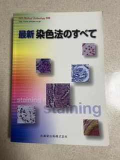 最新 染色法のすべて 月刊Medical Technology別冊のサムネイル