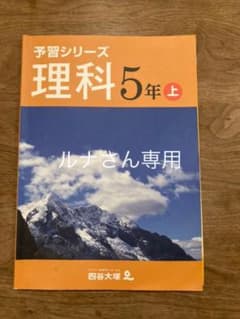 ルナさん専用 四谷大塚予習シリーズ 5年理科上のサムネイル