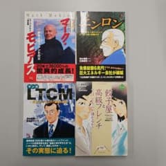 ビジネス漫画 4冊セット マーク・モビアス エンロン LTCM 他のサムネイル