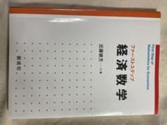 ファーストステップ経済数学のサムネイル