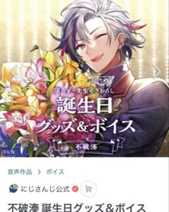 不破湊 誕生日グッズ 2021 にじさんじ フルセット - メルカリ