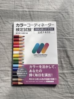 カラーコーディネーター検定試験スタンダードクラス公式テキストのサムネイル