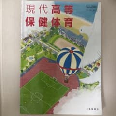 現代高等保健体育のサムネイル