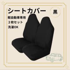 2枚セット シートカバー 軽自動車 ブラック 軽バン 運転席 助手席 前席 黒のサムネイル