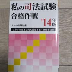 私の司法試験合格作戦 : こうすればあなたも合格する・体験手記集 2014年版のサムネイル