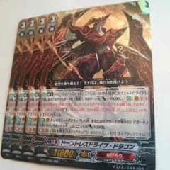 取り置き中 ドーントレスドライブドラゴン 四枚セットのサムネイル