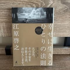 幸せに生きるひとりの法則のサムネイル