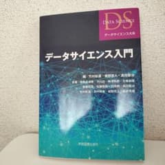 データサイエンス入門のサムネイル