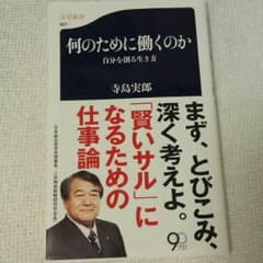 何のために働くのか　自分を創る生き方のサムネイル
