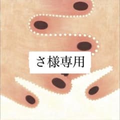 さ様専用ページのサムネイル