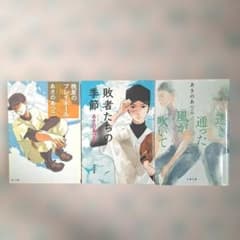 さ*ぁ様 あさのあつこ　晩夏のプレイボール　敗者たちの季節　透き通った風が吹いてのサムネイル