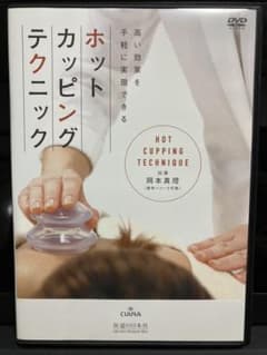 ホットカッピング テクニック　DVD 医道の日本　岡本真理のサムネイル