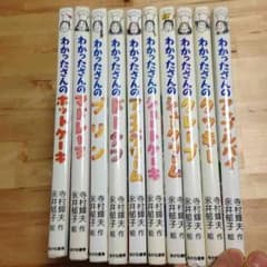 りりあ様専用お取り置き わかったさん全10巻のサムネイル