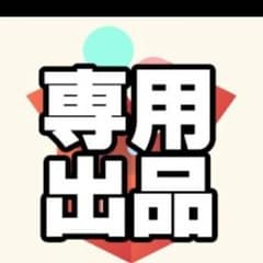 ベル様専用！！！のサムネイル