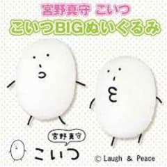 宮野真守 こいつ こいつBIGぬいぐるみのサムネイル