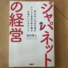 ジャパネットの経営 東大卒2代目の僕がカリスマ社長の後を継ぎ大事にしてきたことのサムネイル