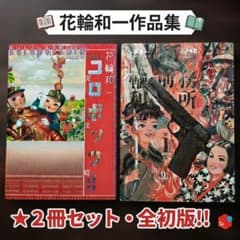 【初版】花輪和一（コロポックル 完全版 / 刑務所の中 第1集）2冊セットのサムネイル