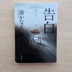 告白　湊かなえのサムネイル