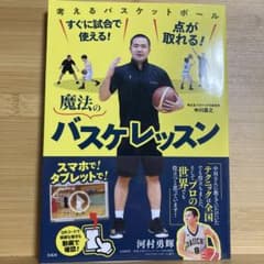 すぐに試合で使える! 点が取れる! 魔法のバスケレッスンのサムネイル
