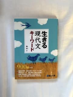 生きる現代文キーワード900語+α
