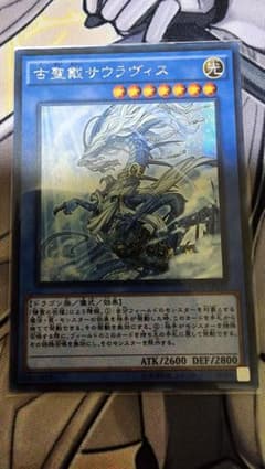 遊戯王 古聖戴サウラヴィス　シークレットのサムネイル