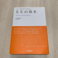 SEの基本 : この1冊ですべてわかるのサムネイル