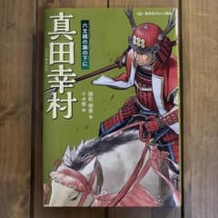 真田幸村 六文銭の旗の下にのサムネイル
