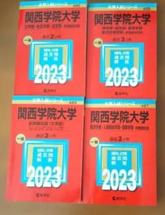 関西学院大学 2023年度入試対策書 4冊セット - メルカリ