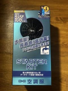 空調服 スターターキットのサムネイル