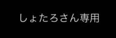 しょたろさん専用のサムネイル
