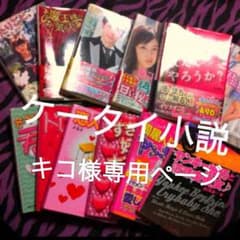 キコ様専用ページのサムネイル