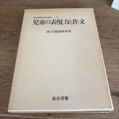 児童の表現力と作文のサムネイル