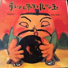 ずいとん先生と化けの玉 絵本 那須正幹 長谷川義史のサムネイル