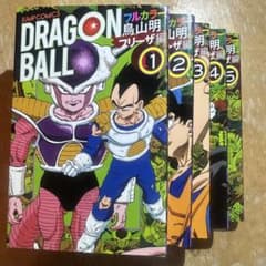 ドラゴンボール : フルカラー フリーザ編1〜5のサムネイル