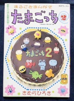 コミック本「まるごとまんがでたまごっち きむらひろき2巻」初版